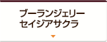 ブーランジェリー セイジアサクラ