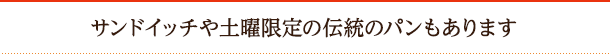 サンドイッチや土曜限定の伝統のパンもあります