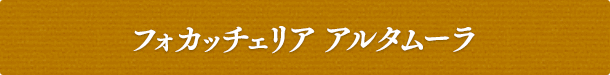 フォカッチェリア アルタムーラ