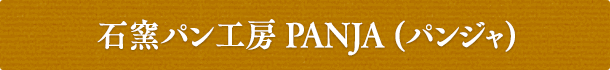 石窯パン工房 PANJA (パンジャ)