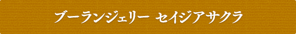 ブーランジェリー セイジアサクラ
