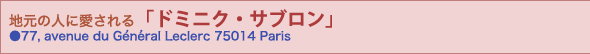 地元の人に愛される「ドミニク・サブロン」●77, avenue du Général Leclerc 75014 Paris
