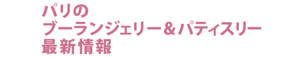 パリのブーランジェリー＆パティスリー最新情報