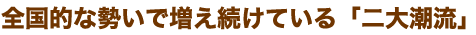 全国的な勢いで増え続けている「二大潮流」