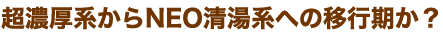 超濃厚系からNEO清湯系への移行期か？