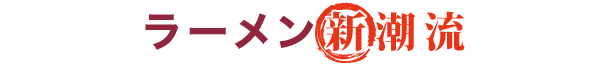 ラーメン新潮流