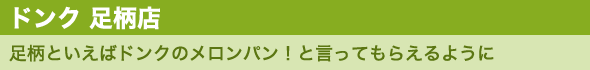ドンク 足柄店　足柄といえばドンクのメロンパン！と言ってもらえるように