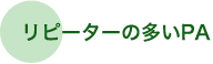 ● リピーターの多いPA