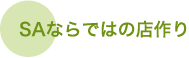 ● SAならではの店作り