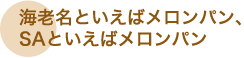 ● 海老名といえばメロンパン、SAといえばメロンパン