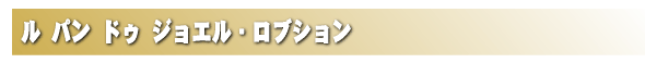 ル パン ドゥ ジョエル・ロブション