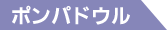 ポンパドウル