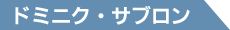 ドミニク・サブロン