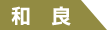 和良