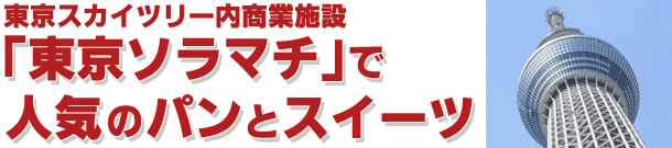 東京スカイツリー内商業施設「東京ソラマチ」で人気のパンとスイーツ