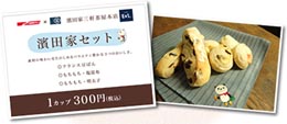 濱田家さんの「濱田家セット」１カップ300円