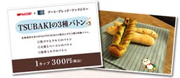 アート・ブレッド・ファクトリーさんの「ＴＳＵＢＡＫＩの３種バトン」1カップ300円