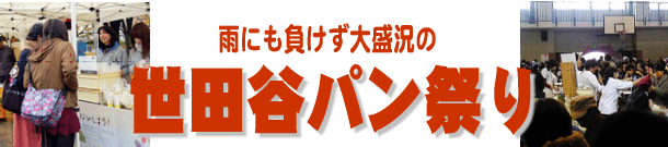 雨にも負けず大盛況の「世田谷パン祭り」