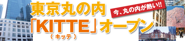 東京丸の内「KITTE」（キッテ）オープン