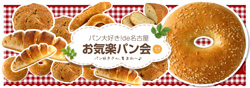 お気楽パン会