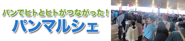 パンでヒトとヒトがつながった！　パンマルシェ