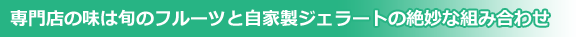 専門店の味は旬のフルーツと自家製ジェラートの絶妙な組み合わせ