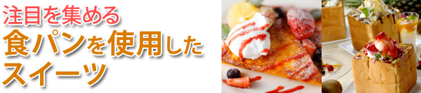 注目を集める食パンを使用したスイーツ