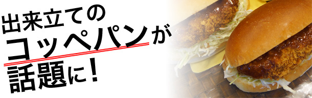 出来立てのコッペパンが話題に！