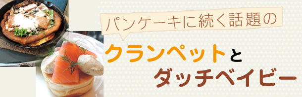 パンケーキに続く話題のクランペットとダッチベイビー