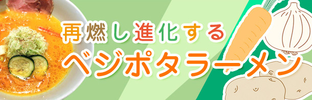 再燃し進化するベジポタラーメン