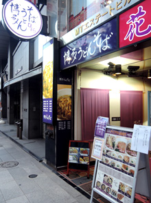 博多うどん・そば 丼拓
