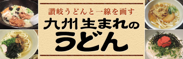 讃岐うどんと一線を隔す九州生まれのうどん
