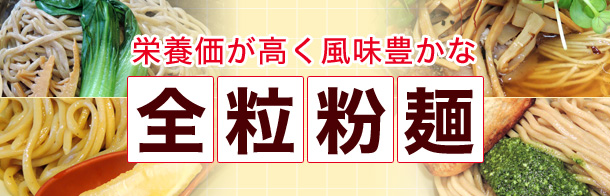 栄養価が高く風味豊かな全粒粉麺