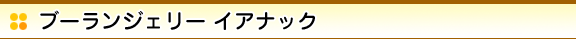 ブーランジェリー イアナック