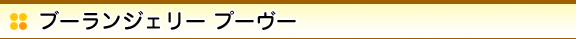 ブーランジェリー プーヴー
