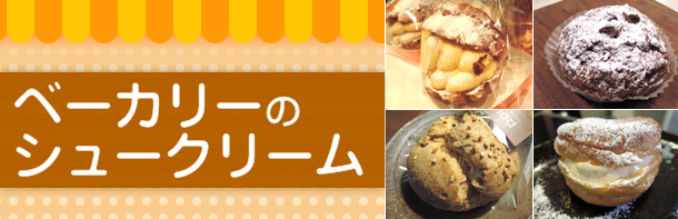 ベーカリーのシュークリーム