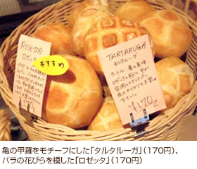 亀の甲羅をモチーフにした「タルタルーガ」（170円）、バラの花びらを模した「ロゼッタ」（170円）