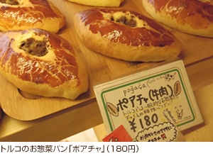 トルコのお惣菜パン「ポアチャ」（180円）
