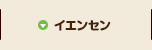 イエンセン