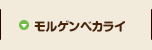 モルゲンベカライ