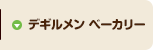デギルメン　ベーカリー