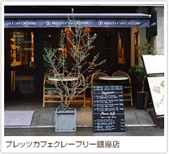 ブレッツカフェクレープリー銀座店