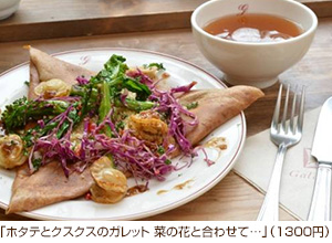 「ホタテとクスクスのガレット 菜の花と合わせて…」（1300円）