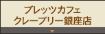 ブレッツカフェクレープリー銀座店