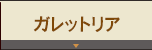 ガレットリア