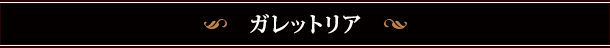 ガレットリア