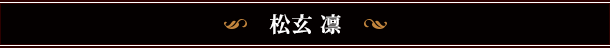 松玄 凛