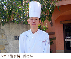 シェフ　駒水純一郎さん