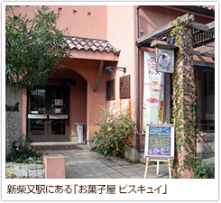 新柴又駅にある「お菓子屋　ビスキュイ」