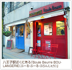 八王子駅近くにある「Boule Beurre BOULANGERIE（ブール・ブール・ブーランジェリー）」